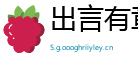 出言有章网